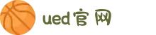 UED(login)官网 - UED在线体育赛事平台